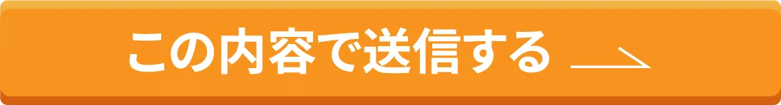 この内容で送信する