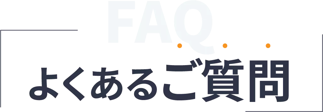 よくあるご質問