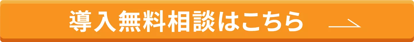 導入無料相談はこちら