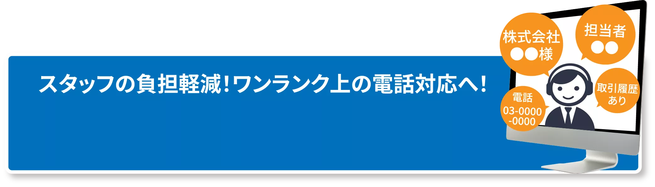 スタッフの負担軽減！ワンランク上の電話対応へ！