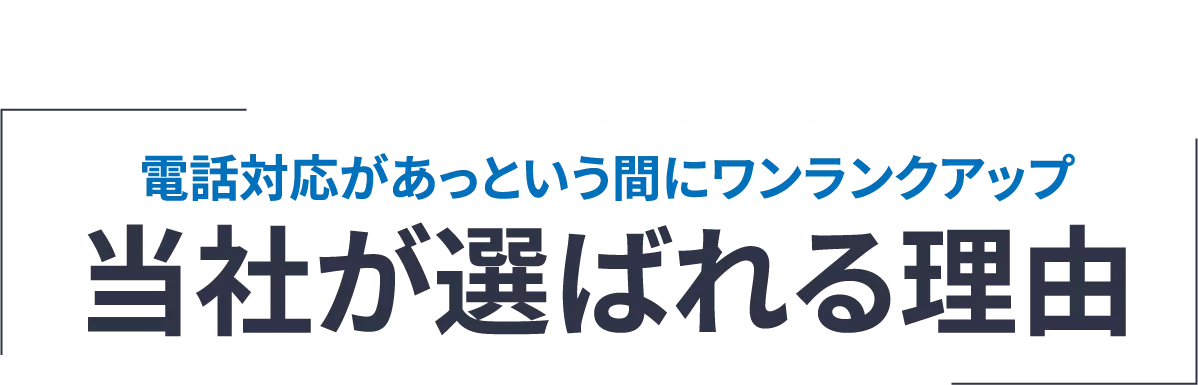 当社が選ばれる理由